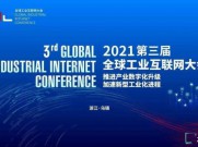 全球工业互联网大会在乌镇举行 中国建筑材料联合会首次参与举办​