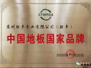 荣耀时刻！“中国地板国家品牌”、“中国地板优质工程奖”双料大奖花落联丰！